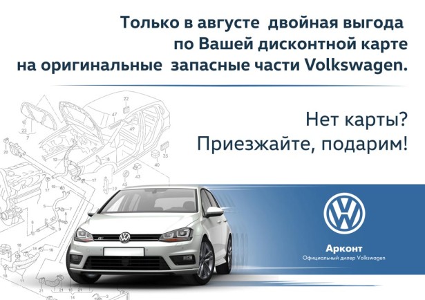 Оригинальные запчасти Volkswagen с выгодой